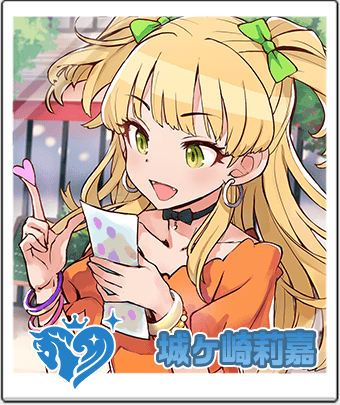 城ヶ崎 莉嘉