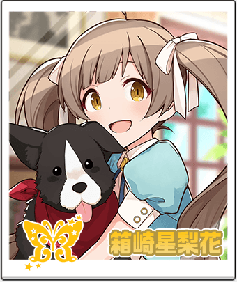 箱崎 星梨花