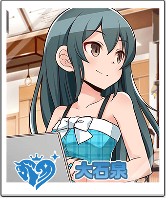 大石 泉