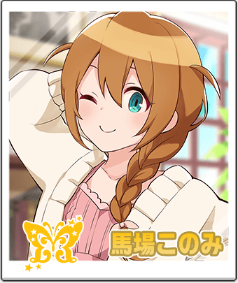 馬場 このみ