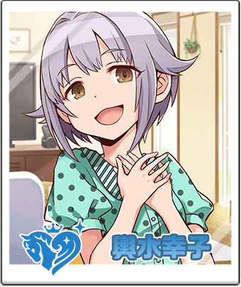 輿水 幸子