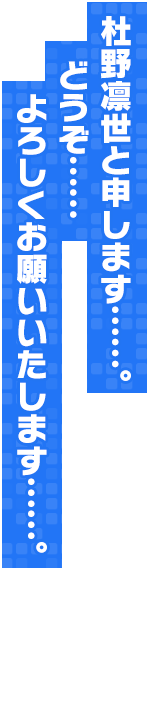杜野凛世と申します……。どうぞ……よろしくお願いいたします……。