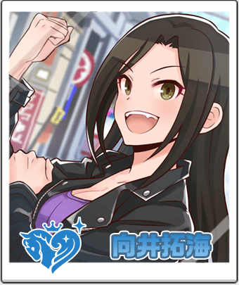 向井 拓海