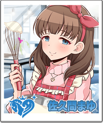 佐久間 まゆ
