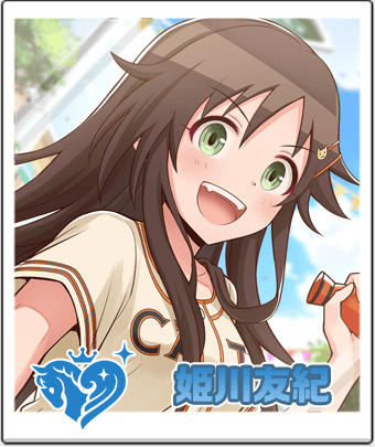 姫川 友紀