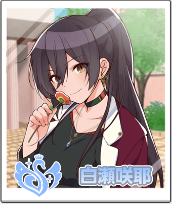 白瀬 咲耶