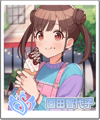園田 智代子
