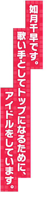 如月千早です。歌い手としてトップになるためにアイドルをしています。