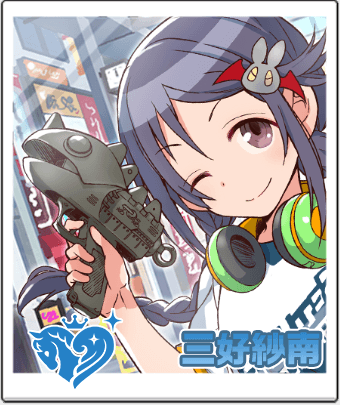 三好 紗南
