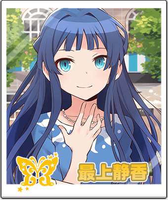 最上 静香