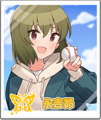 永吉 昴