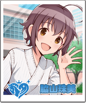 脇山 珠美