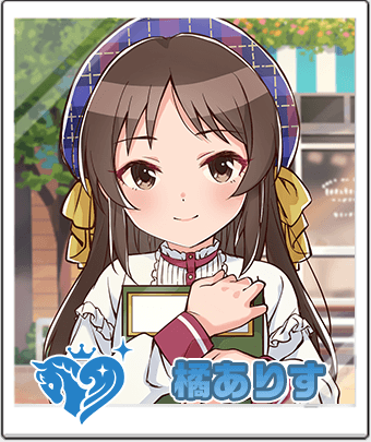 橘 ありす