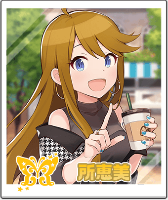 所 恵美