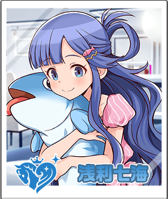 浅利 七海