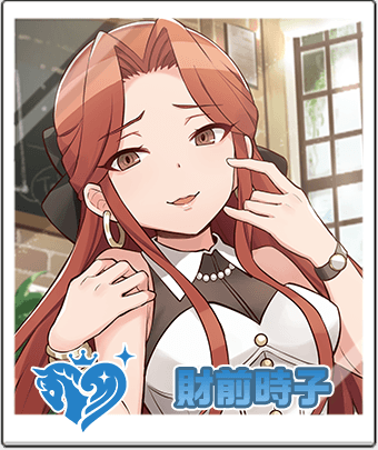 財前 時子