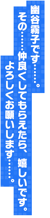 幽谷霧子です……。その……仲良くしてもらえたら、嬉しいです。よろしくお願いします……。
