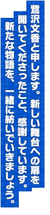鷺沢文香と申します。新しい舞台への扉を開いてくださったこと、感謝しています。新たな物語を、一緒に紡いでいきましょう。