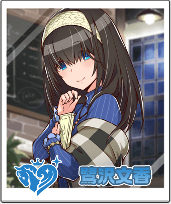 鷺沢 文香