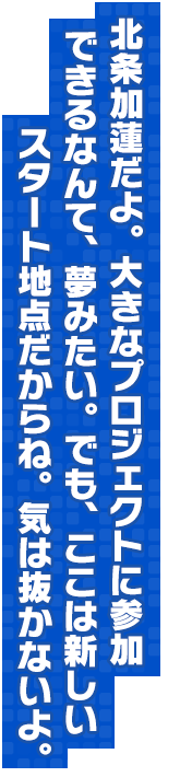 北条加蓮だよ。大きなプロジェクトに参加できるなんて、夢みたい。でも、ここは新しいスタート地点だからね。気は抜かないよ。
