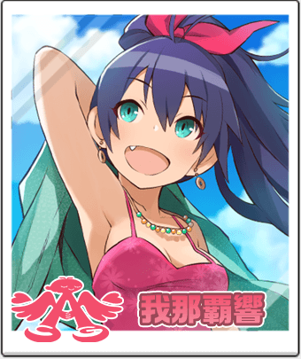 我那覇 響