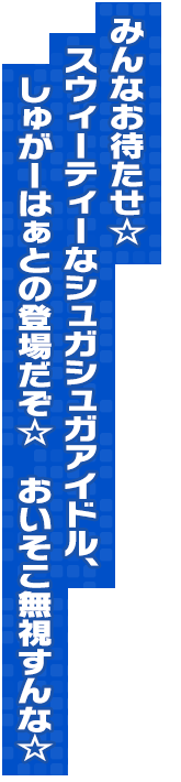 みんなお待たせ☆　スウィーティーなシュガシュガアイドル、しゅがーはぁとの登場だぞ☆　おいそこ無視すんな☆