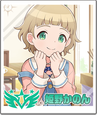 姫野 かのん