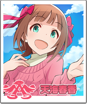 天海 春香