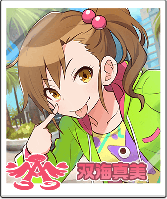 双海 真美