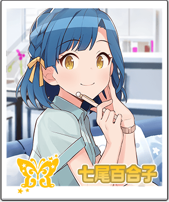 七尾 百合子