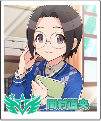 岡村 直央