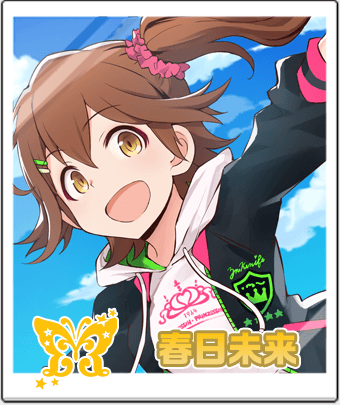 春日 未来