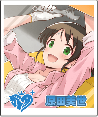 原田 美世