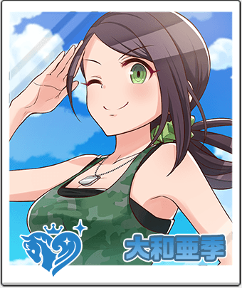 大和 亜季