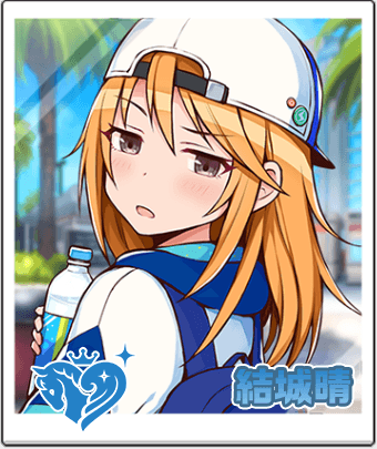 結城 晴