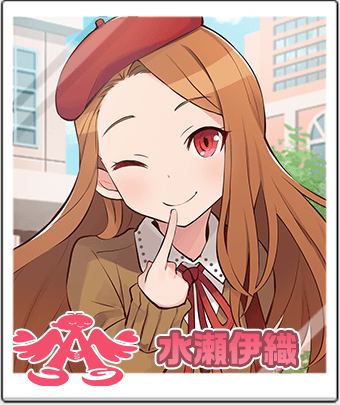 水瀬 伊織