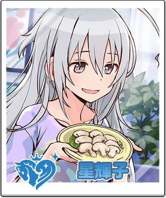 星 輝子