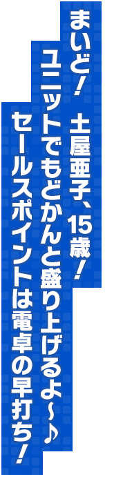 まいど！　土屋亜子、15歳！ユニットでもどかんと盛り上げるよ～♪セールスポイントは電卓の早打ち！