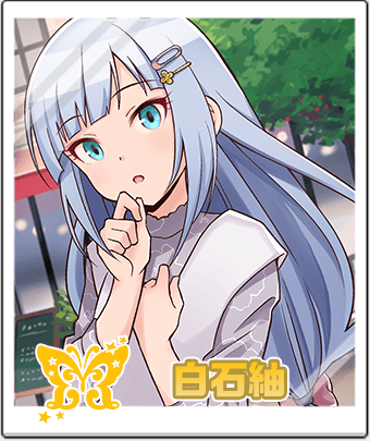 白石 紬