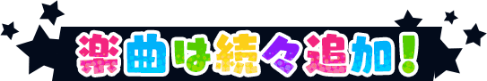 楽曲は続々追加！