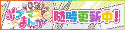 ポプマスまんが随時更新中！