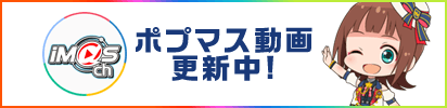ポプマス動画更新中！