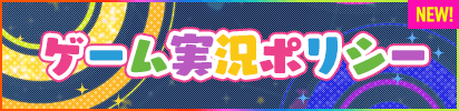 ゲーム実況ポリシー